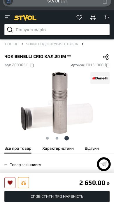 Чоки Benelli Crio+ 20 cal.