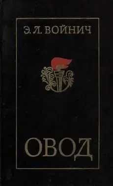Э.Л. Войнич. Овод