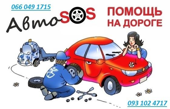 Эвакуатор Харьков-Днепр, Харьков-Киев. Украина