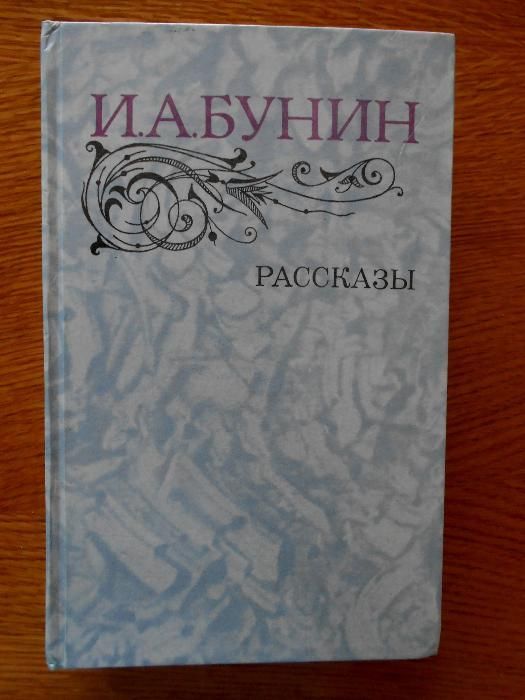И.А. Бунин. Рассказы