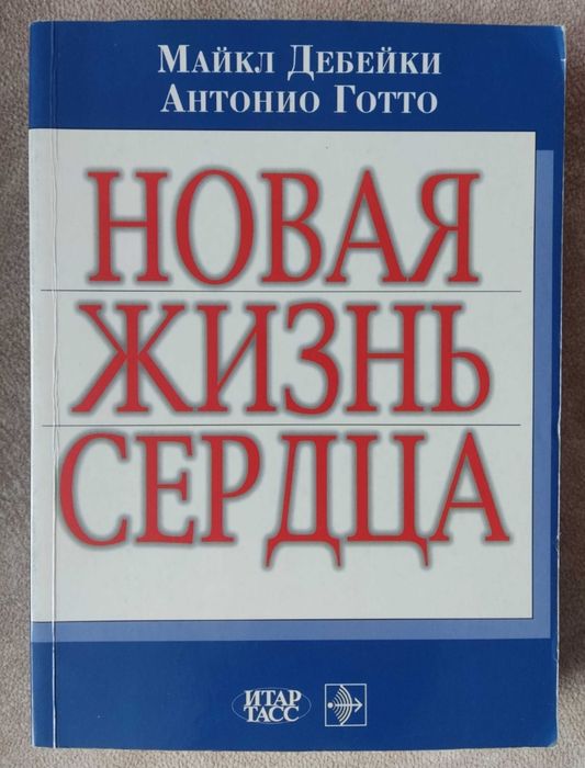 "Новая жизнь сердца" Майкл Дебейки, Антонио Готто