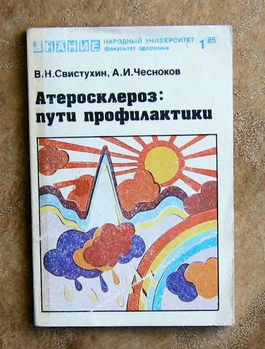 В. Свистухин, А. Чесноков. Атеросклероз: пути профилактики