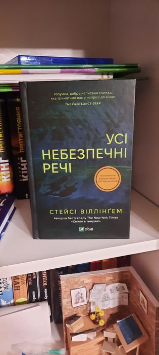 Усі небезпечні речі / Стейсі Віллінґем