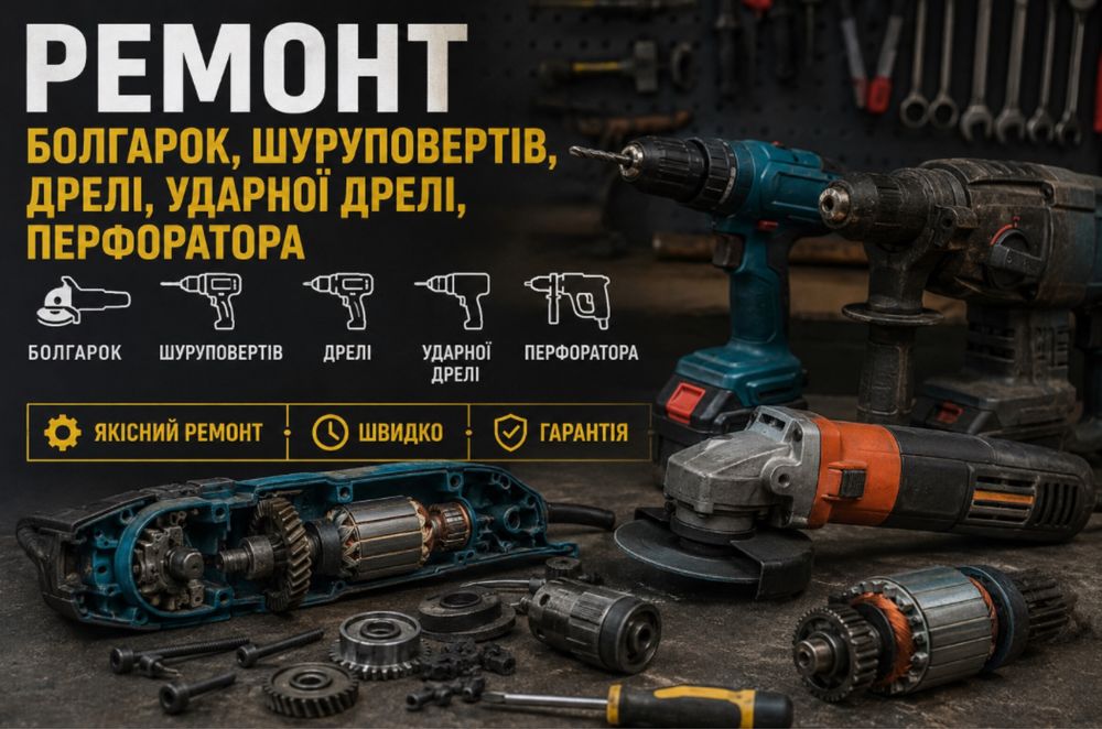 Ремонт болгарок, шуруповертов, дрели, ударной дрели, перфоратора