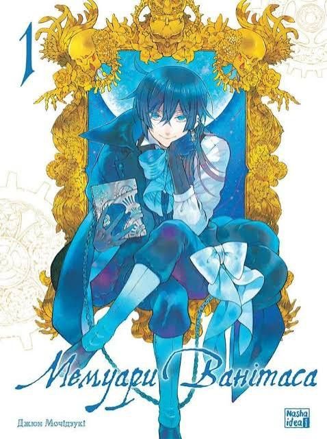 Манга "мемуари ванітаса" 1том