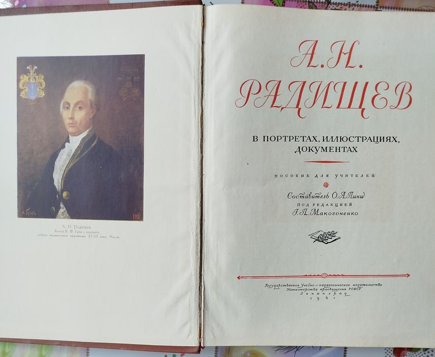 Книга А.Н.Радищев. В портретах, иллюстрациях, документах.