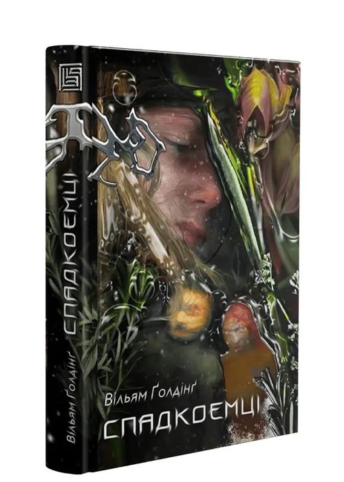 Спадкоємці, Ґолдінг