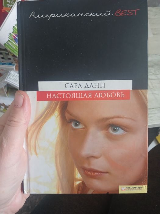 С. Данн. Настоящая любовь
