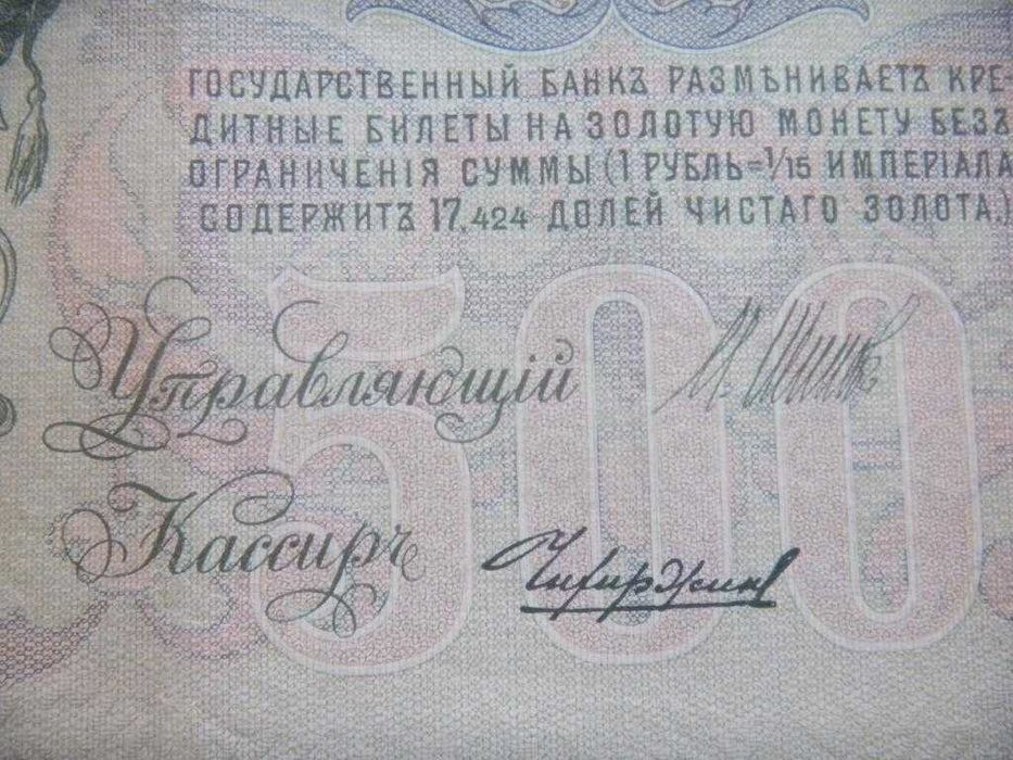 Царская Россия 500 рублей 1912