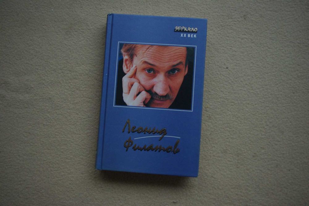 Леонид Филатов. Серия Зеркало 20 век. Изд У-Фактория