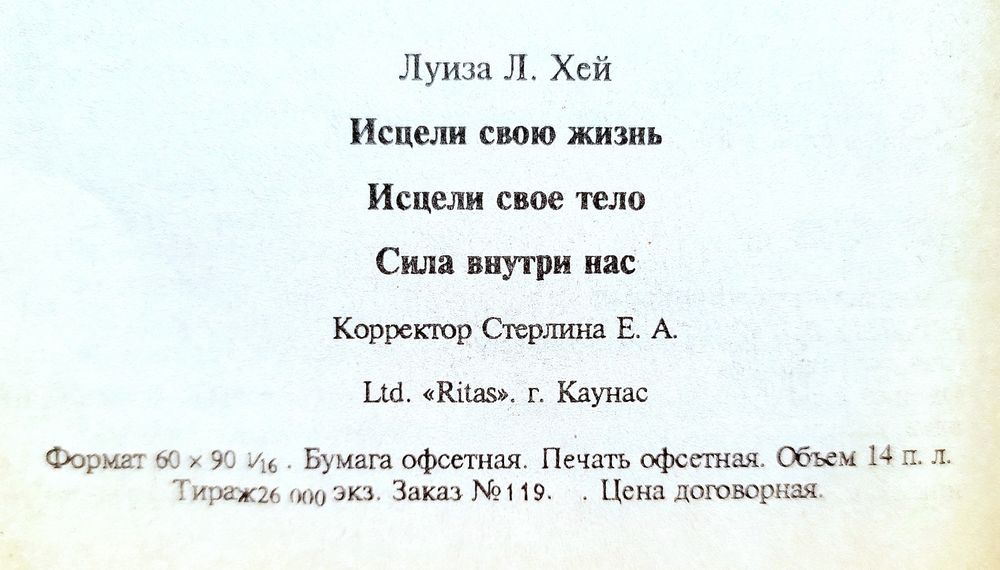 "Исцели свою жизнь. Исцели свое тело. Сила внутри нас".  Луиза Хей