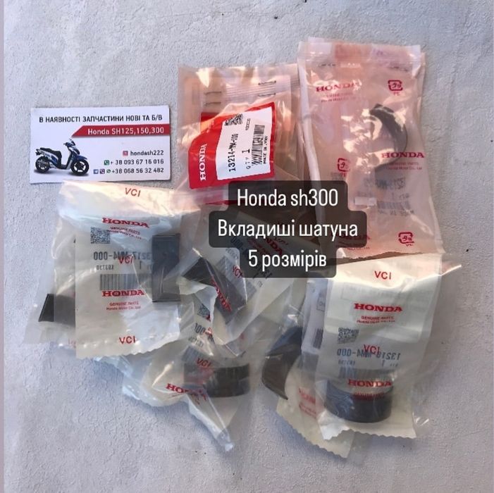 Honda sh 300 запчастини