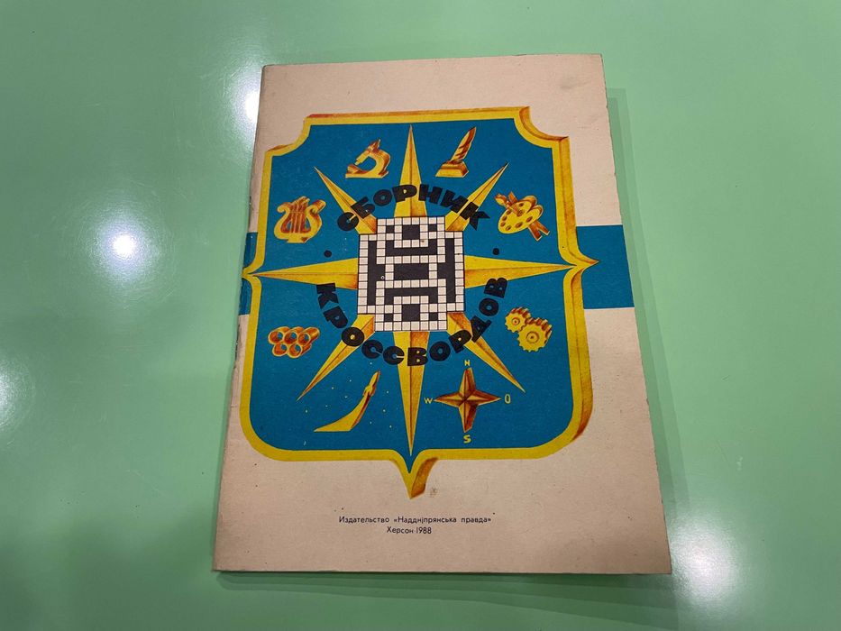Книга сборник 50 Кросвордов - Херсон 1988 / Надніпрянська Правда