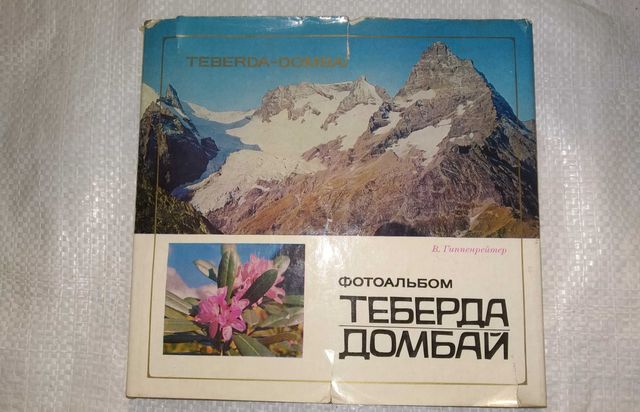 Теберда Домбай книга