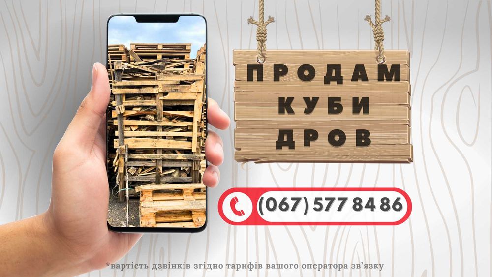 Продам куби дров