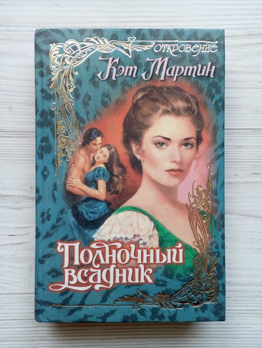 К. Мартин. Полночный всадник