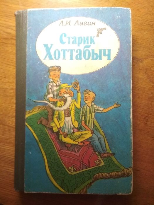 Л.И. Лагин. Старик Хоттабыч