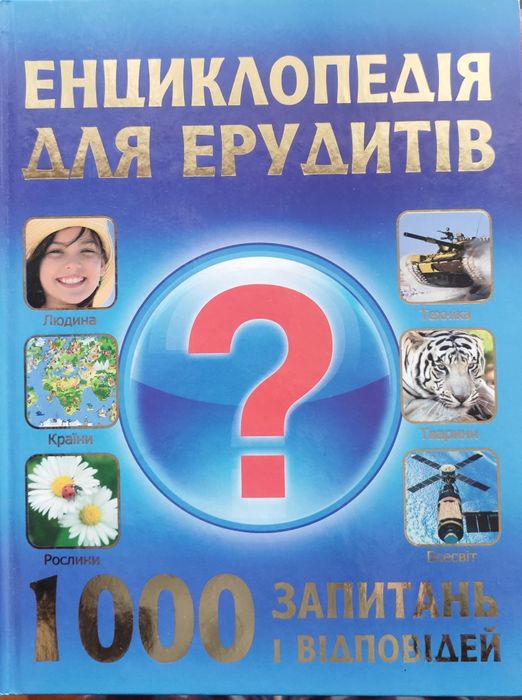 Енциклопедія для ерудитів. 1000 запитань і відповідей