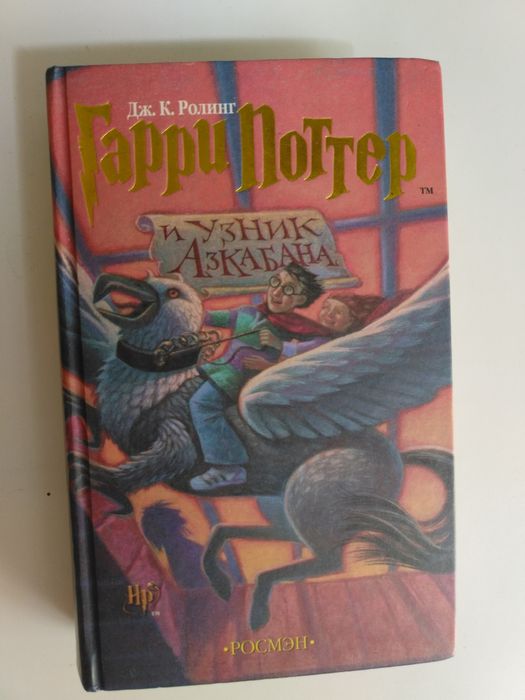 Гарри Поттер Дж.К.Ролинг,узник Азкабана