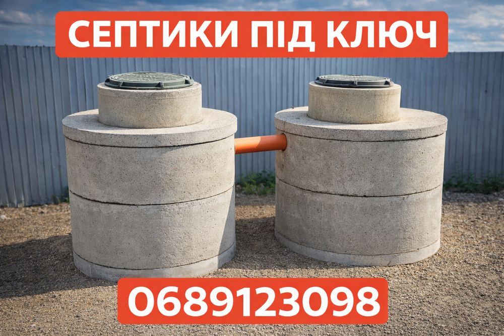 Септик під ключ для приватного будинку та дачі кільця бетонні самоскид