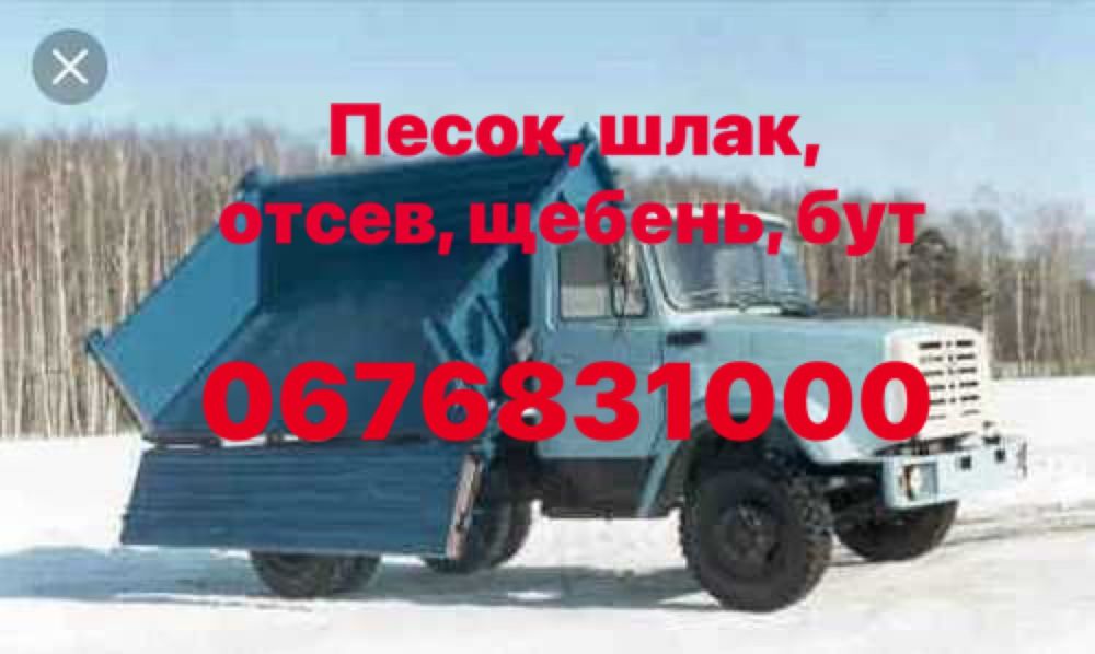 Доставка.песок, щебень,отсев,шлак,Бут,вывоз мусора.