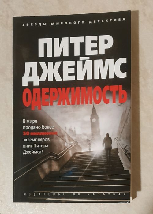 Питер Джеймс. Одержимость