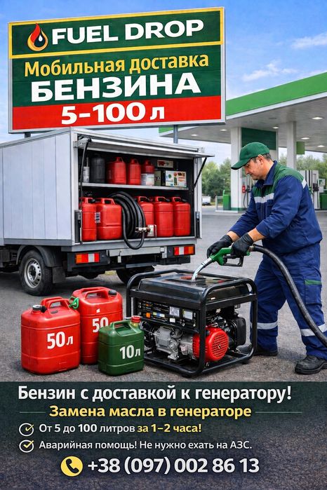 Мобильная Доставка Топлива от 5 до 100 литров для генератора / авто