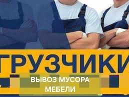 Вывоз мусора:мебели,строймусора.Грузчики