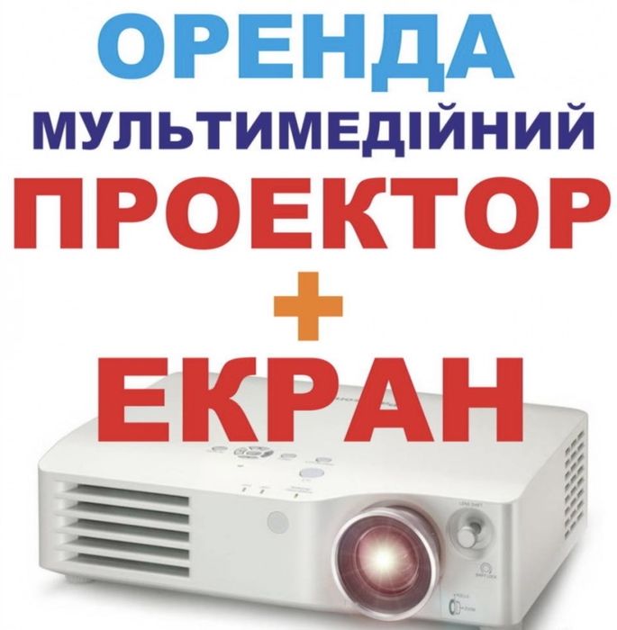 Оренда проектора з екраном Львів, прокат проектора, аренда проектора, прокат проектора та екрану у Львові, оренда проекторів у Львові