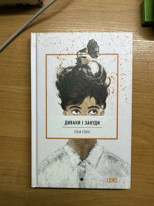 Книга Диваки і Зануди Ульф Старк