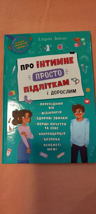 Вартість з олх-доставкою. Про інтимне просто підліткам і дорослим