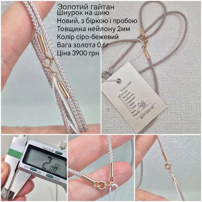 Гайтан на шию, шнурок золото 585, новий
