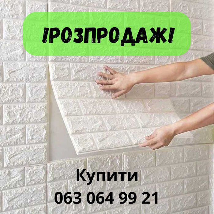 Самоклеючі 3Д панелі, самоклеющиеся панели 3д, 3Д цегла, 3d панелі ПВХ