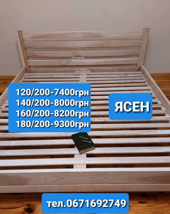 Ліжко двоспальне,ясен,дерев'яне,140/200;160/200;120/200;180/200;