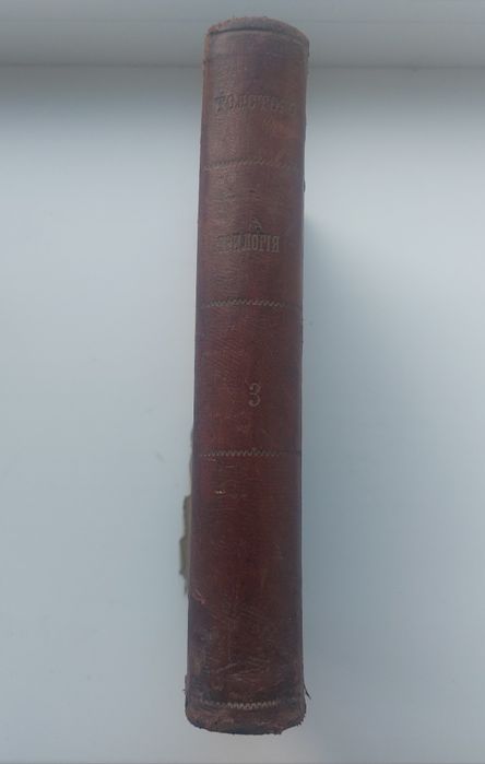 А. К. Толстой 1896г. Драматическая трилогия. Том 3