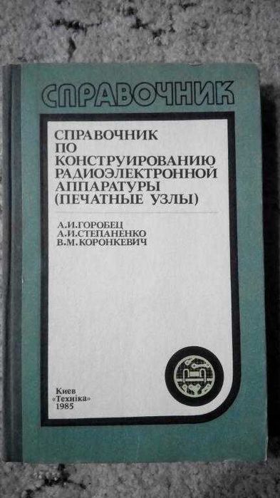 Справочник по конструированию радиоэлектронной аппаратуры