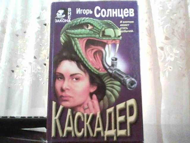 И. Солнцев. Каскадер. Загадка похищенных алмазов