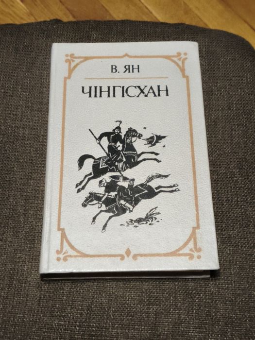 В. Ян. Чингисхан