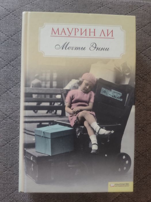 Книга " Мечты Энни"  Маурин Ли