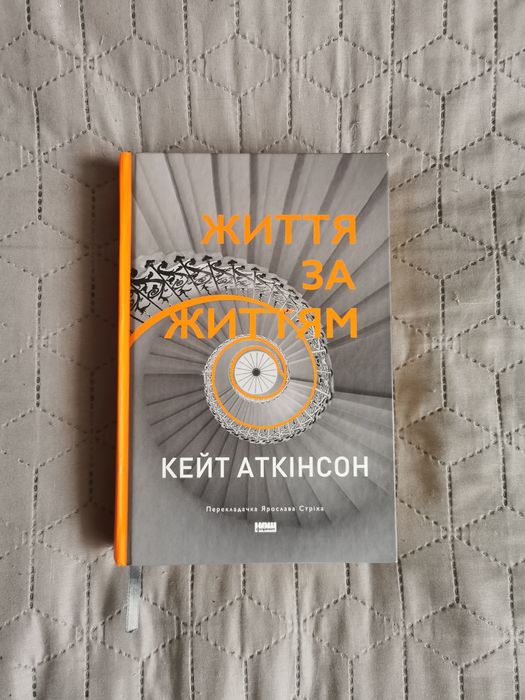 "Життя за життям" Кейт Аткінсон