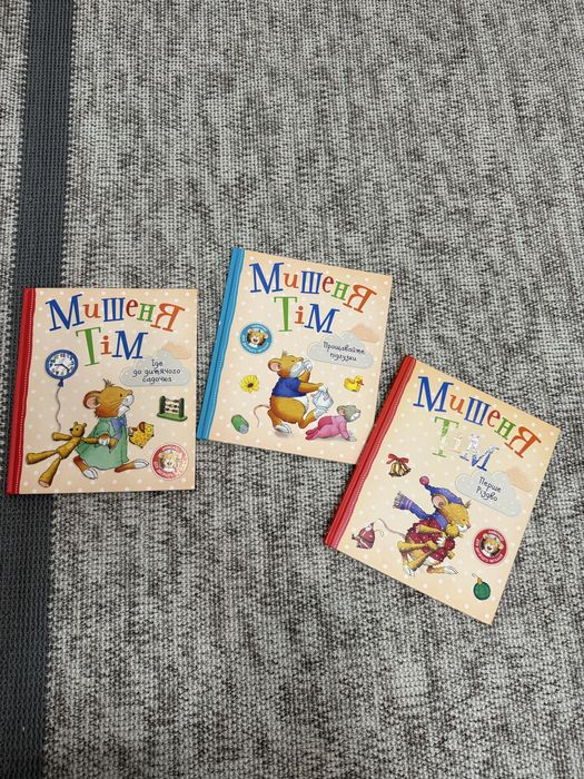 Серія дитячих книг про Мишенятка Тіма