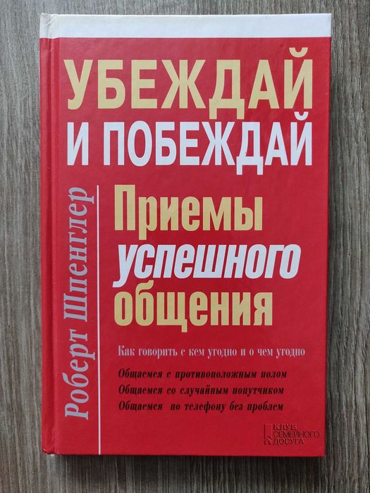 Роберт Шпенглер. Убеждай и побеждай. Приёмы успешного общения.