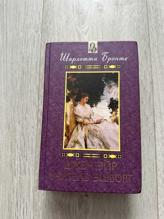 Джейн Ейр - Шарлотта Бронте