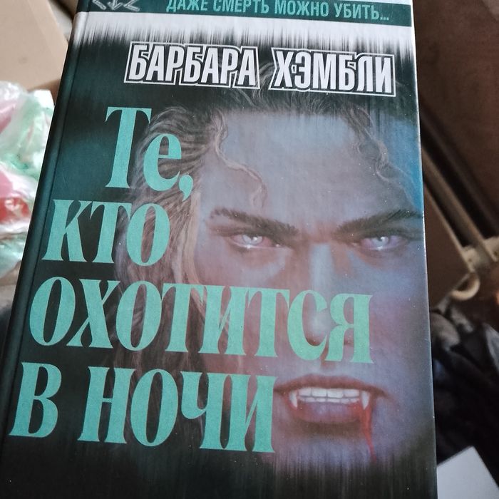 Барбара Хэмбли . Те , кто охотится в ночи .  Книга в идеальном состоянии .