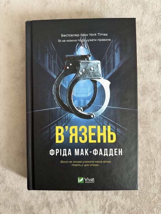 Вʼязень. Фріда Мак-Фадден