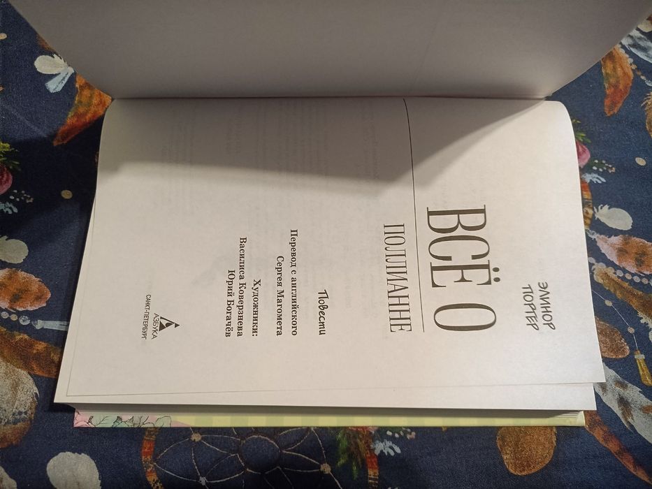 Элинор Портер Все о Поллианне