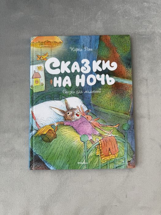 Сказки на ночь. Книга