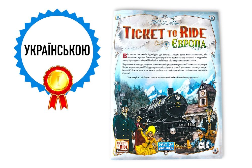 ХіТ! Ticket to ride Европа (Билет на поезд, Квиток на потяг Європа)