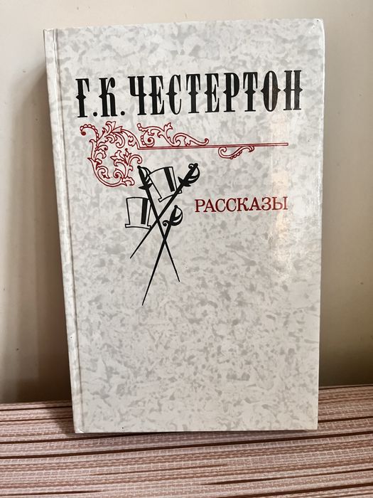 Гилберт Честертон Рассказы