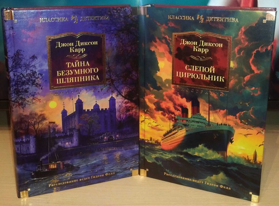 Джон Диксон Карр. Цикл Гидеон Фелл. Большие книги